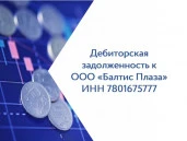 Права требования к ООО «Балтис Плаза»